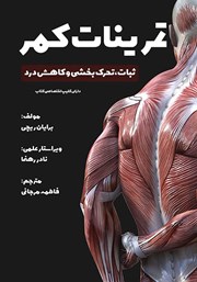 معرفی و دانلود کتاب PDF تمرینات کمر