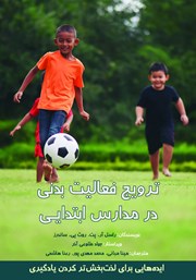 عکس جلد کتاب ترویج فعالیت بدنی در مدارس ابتدایی: ایده‌هایی برای لذت بخش‌تر کردن یادگیری