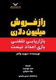 عکس جلد کتاب راز فروش میلیون دلاری: بازاریابی تلفنی بازی اعداد نیست