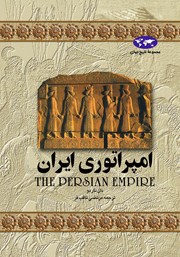 معرفی و دانلود کتاب امپراتوری ایران