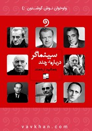 معرفی و دانلود کتاب صوتی درباره چند سینماگر