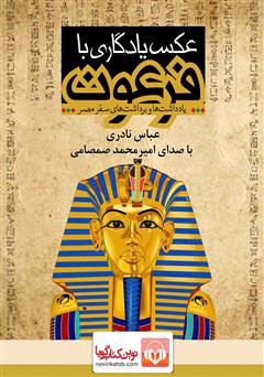 عکس جلد کتاب صوتی عکس یادگاری با فرعون