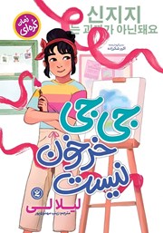 معرفی و دانلود کتاب جی جی خرخون نیست