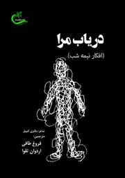 عکس جلد کتاب دریاب مرا: افکار نیمه شب