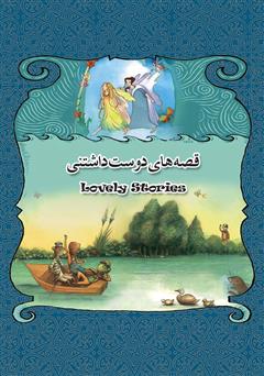 عکس جلد کتاب قصه‌های دوست داشتنی
