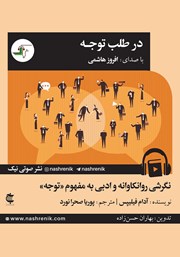 معرفی و دانلود کتاب صوتی در طلب توجه