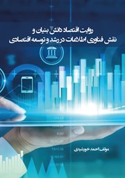عکس جلد کتاب روایت اقتصاد دانش بنیان و نقش فناوری اطلاعات در رشد و توسعه اقتصادی