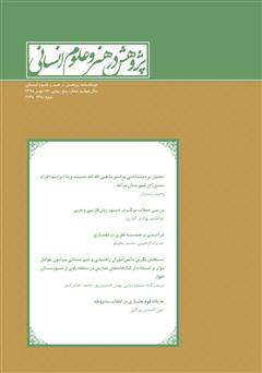 عکس جلد نشریه علمی - تخصصی پژوهش در هنر و علوم انسانی - شماره 19