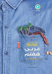 عکس جلد کتاب کار و تمرین عربی هفتم