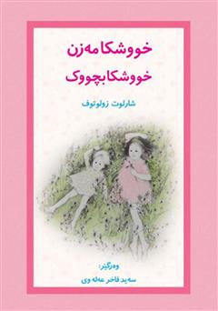 عکس جلد کتاب خووشکا مه‌زن خووشکا بچووک (خواهر بزرگ، خواهر کوچک)