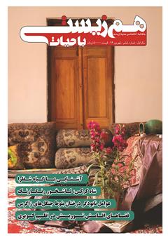 عکس جلد ماهنامه تخصصی همزیستی با حیات - شماره 6 - شهریور 99