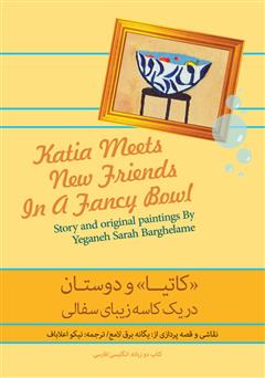 عکس جلد کتاب کاتیا و دوستان در یک کاسه زیبای سفالی