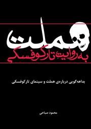 عکس جلد کتاب هملت به روایت تارکوفسکی: بداهه گویی درباره‌ی هملت و سینمای تارکوفسکی