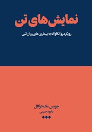 عکس جلد کتاب نمایش‌های تن: رویکردی روانکاوانه به بیماری‌های روان تنی