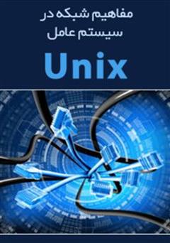عکس جلد کتاب مفاهیم شبکه در سیستم عامل UNIX