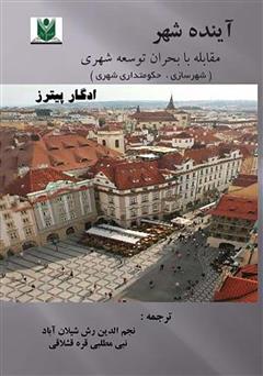 عکس جلد کتاب آینده شهر: مقابله با بحران توسعه شهری (شهرسازی، حکومتداری شهری)