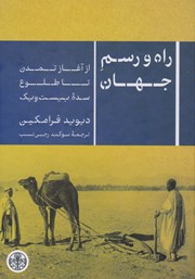 معرفی و دانلود کتاب راه و رسم جهان