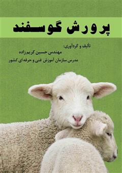 عکس جلد کتاب پرورش گوسفند