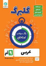 معرفی و دانلود کتاب PDF گلبرگ عربی نهم