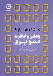 معرفی و دانلود کتاب Friends: زندگی و خاطرات متیو پری