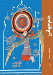 معرفی و دانلود کتاب هم جهانی