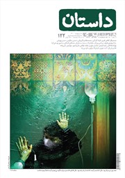 عکس جلد ماهنامه همشهری داستان شماره 122 - اردیبهشت 1400