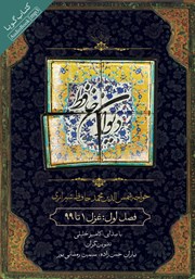 عکس جلد کتاب صوتی دیوان حافظ - فصل اول: غزل 1 تا 99