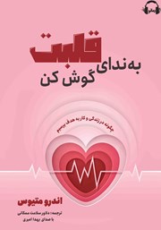 معرفی و دانلود کتاب صوتی به ندای قلبت گوش کن