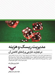 معرفی و دانلود کتاب مدیریت ریسک و هزینه در تجارت خارجی و راه‌های کاهش آن