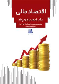 عکس جلد کتاب اقتصاد مالی