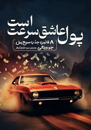 معرفی و دانلود کتاب صوتی پول عاشق سرعت است