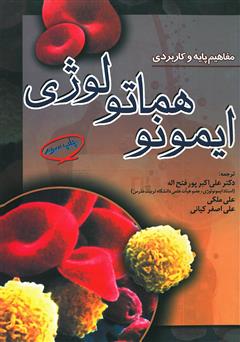 معرفی و دانلود کتاب مفاهیم پایه و کاربردی ایمونوهماتولوژی