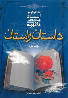 عکس جلد کتاب داستان راستان (جلد ۲)