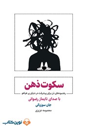 معرفی و دانلود کتاب صوتی سکوت ذهن