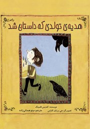 معرفی و دانلود کتاب هدیه‌ی تولدی که داستان شد