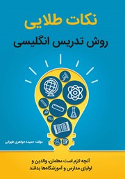 عکس جلد کتاب نکات طلایی روش تدریس انگلیسی: آنچه لازم است معلمان، والدین و اولیای مدارس و آموزشگاه‌ها بدانند