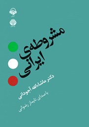 معرفی و دانلود کتاب صوتی مشروطه ایرانی