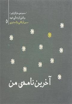 معرفی و دانلود کتاب ستارگان کویر 5 - آخرین نامه ی من: خاطرات شهید حسین گرگانی نژاد