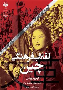 عکس جلد کتاب صوتی انقلاب فرهنگی چین