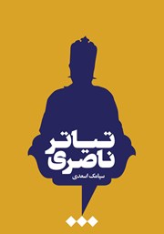 معرفی و دانلود کتاب تیاتر ناصری
