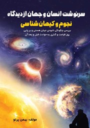 عکس جلد کتاب سرنوشت انسان و جهان از دیدگاه نجوم و کیهان شناسی