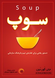 عکس جلد کتاب سوپ: دستور پختی برای تغذیه‌ی تیم و فرهنگ سازمانی