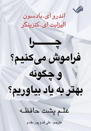 معرفی و دانلود کتاب چرا فراموش می‌کنیم؟ و چگونه بهتر به یاد بیاوریم؟