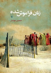 عکس جلد کتاب زنان فراموش شده
