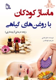 عکس جلد کتاب ماساژ کودکان با روغن‌های گیاهی: رایحه درمانی (آروماتراپی)