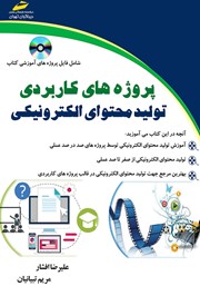 معرفی و دانلود کتاب PDF پروژه‌های کاربردی تولید محتوای الکترونیکی