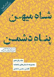 عکس جلد کتاب صوتی شاه میهن پناه دشمن: کتاب پانزدهم مجموعه داستان‌های شاهنامه