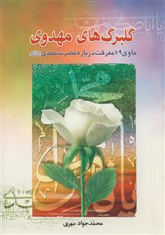 عکس جلد کتاب گلبرگ های مهدوی