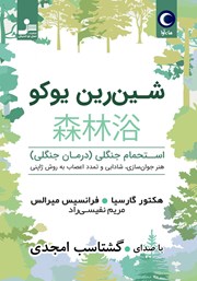 عکس جلد کتاب صوتی شین رین یوکو: استحمام جنگلی (درمان جنگلی)