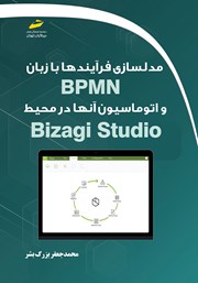معرفی و دانلود کتاب مدلسازی فرآیندها با زبان BPMN و اتوماسیون آن‌ها در محیط Bizagi Studio